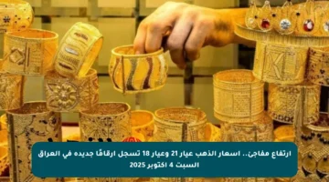 ارتفاع مفاجئ.. أسعار الذهب عيار 21 وعيار 18 تسجل أرقامًا جديدة في العراق السبت 4 أكتوبر 2025